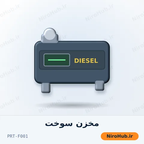 مخزن سوخت روزانه (بیس‌تانک)