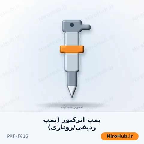 پمپ انژکتور (پمپ ردیفی/روتاری)