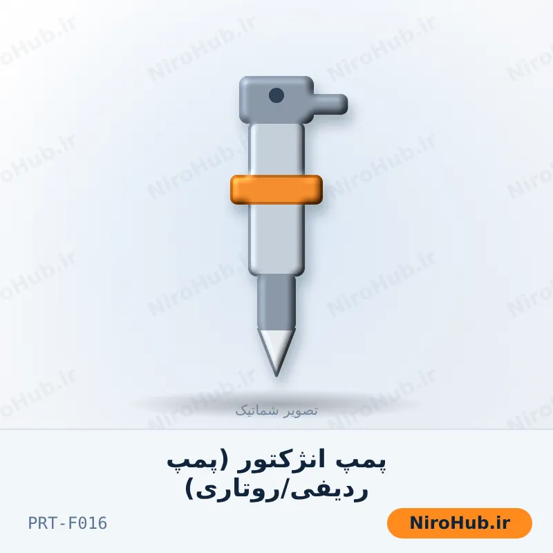 پمپ انژکتور (پمپ ردیفی/روتاری)