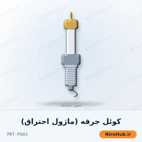 کوئل جرقه (ماژول احتراق)