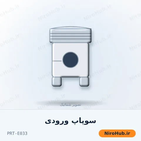 سوپاپ ورودی