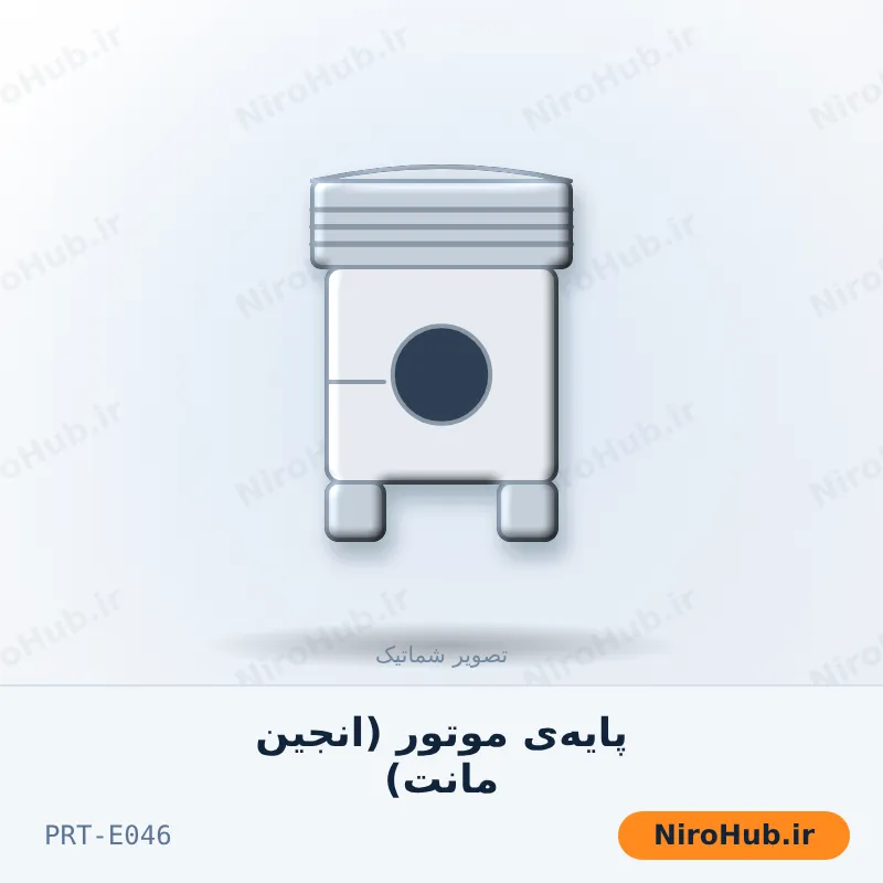 پایه‌ی موتور (انجین مانت)