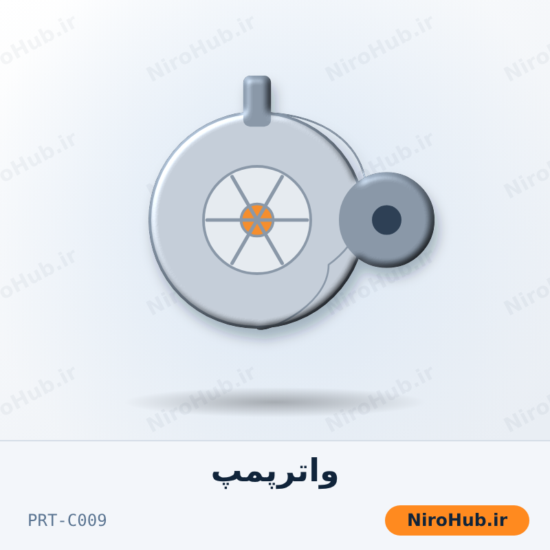 واترپمپ