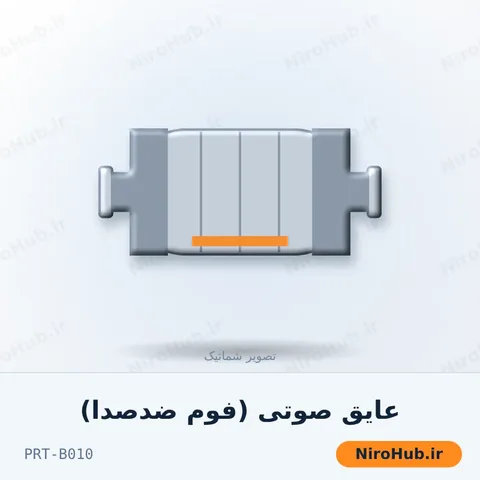 عایق صوتی (فوم ضدصدا)