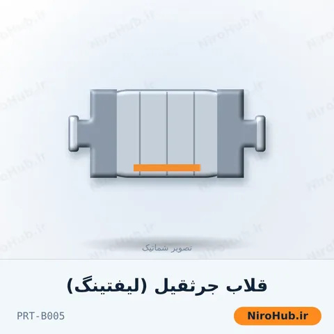 قلاب جرثقیل (لیفتینگ)
